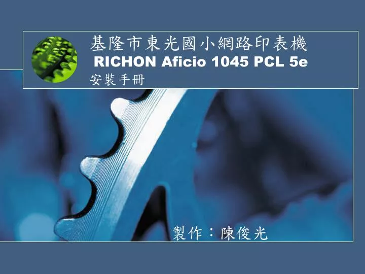 richon aficio 1045 pcl 5e