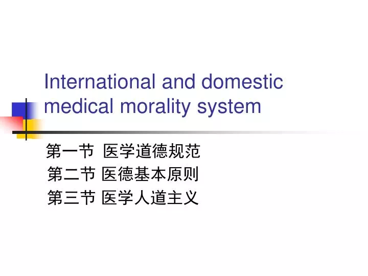 international and domestic medical morality system