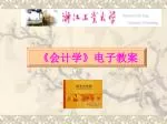 《 会计学 》 电子教案 - slide 1