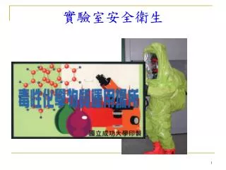 實驗室安全衛生