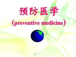预防医学 ( preventive medicine )