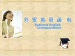外 贸 英 语 函 电 Business English Correspondence