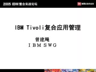 IBM Tivoli ??????