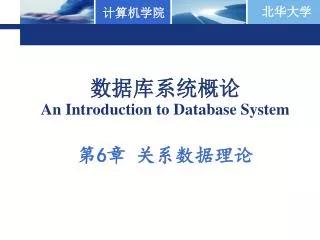 ??????? An Introduction to Database System ? 6 ? ??????