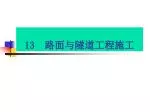 13 　路面与隧道工程施工 - slide 1