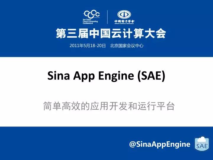 sina app engine sae