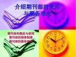 介绍期刊部的使用 与服务理念 - slide 1
