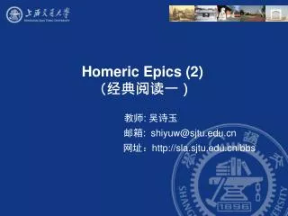 Homeric Epics (2) ???????