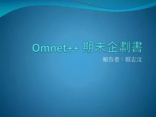 Omnet ++ ?? ???