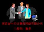 南京金中天计算机网络有限公司 工程师：童昊 - slide 1
