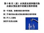 第十章 污（废）水深度处理和微污染水源水预处理中的微生物学原理 - slide 1