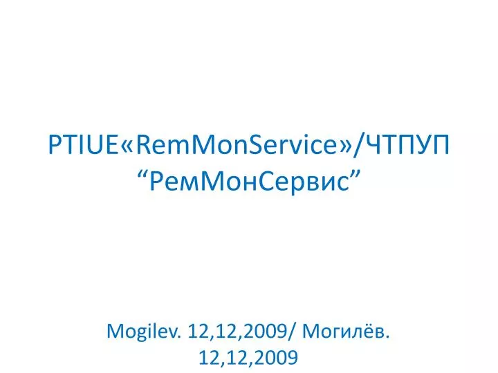 ptiue remmonservice