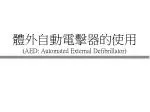體外自動電擊器的使用 (AED: Automated External Defibrillator) - slide 1
