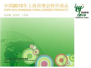 2010 expo 2010 shanghai china licensed products
