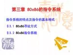 第三章 80x86 的指令系统 - slide 1