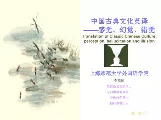 translation of classic chinese culture perception hallucination and illusion