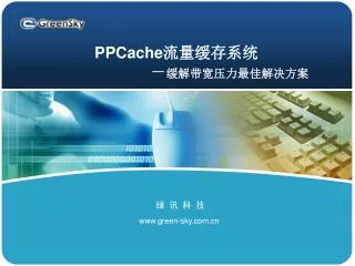 PPCache 流量缓存系统 － 缓解带宽压力最佳解决方案