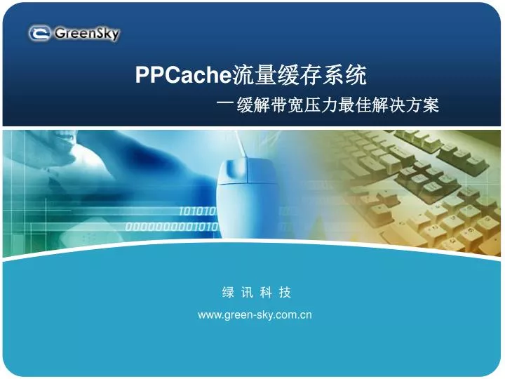 ppcache