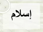 إسلام ‎ - slide 1