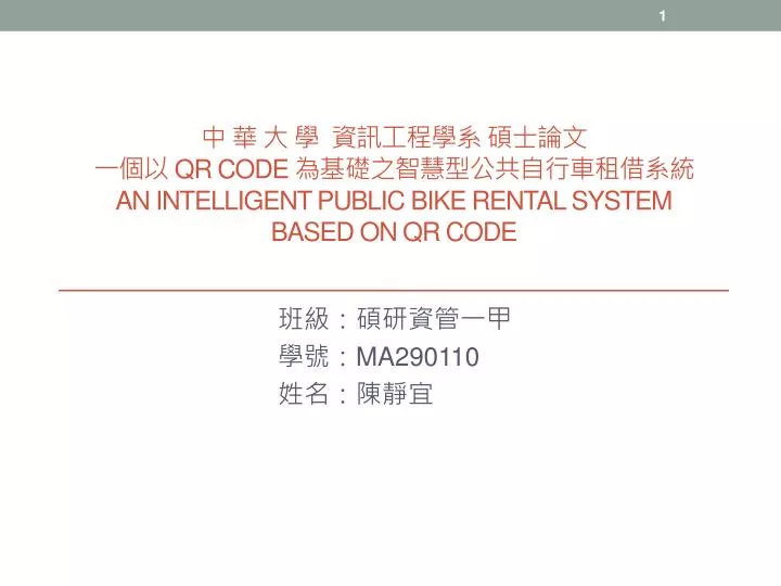 qr code an intelligent public bike rental system based on qr code