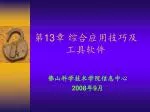 第 13 章 综合应用技巧及工具软件 - slide 1