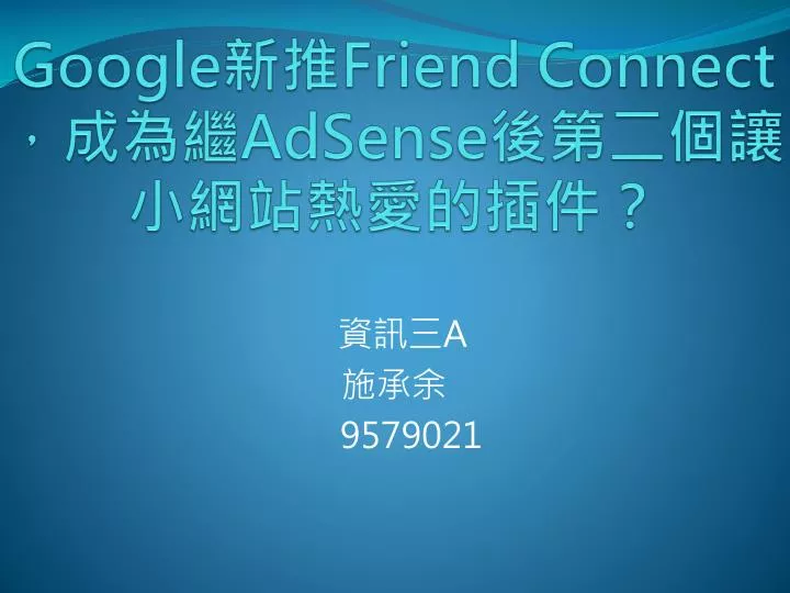 google friend connect adsense