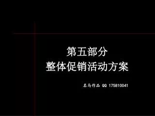 第五部分 整体促销活动方案 名马作品 QQ 175810041