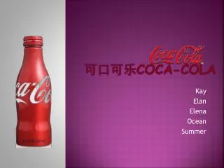???? Coca-Cola