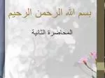 المحاضرة الثانية - slide 1