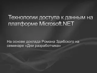 ?????????? ??????? ? ?????? ?? ????????? Microsoft.NET