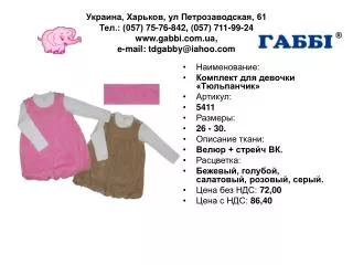 61 057 75 76 842 057 711 99 24 www gabbi com ua e mail tdgabby@iahoo com