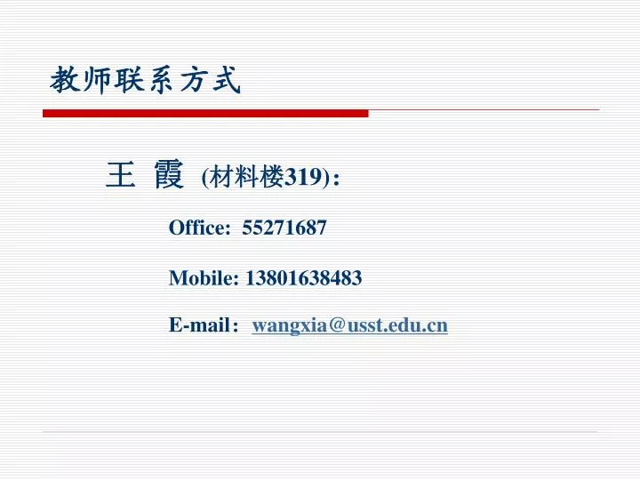 319 office 55271687 mobile 13801638483 e mail wangxia@usst edu cn