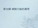 第 13 章 網路 行銷的應用 - slide 1