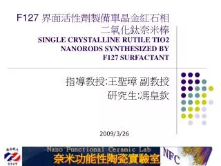 F127 ???????????????????? SINGLE CRYSTALLINE RUTILE TIO2 NANORODS SYNTHESIZED BY F127 SURFACTANT