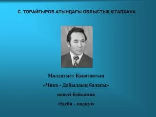 С. ТОРАЙҒЫРОВ АТЫНДАҒЫ ОБЛЫСТЫҚ КІТАПХАНА