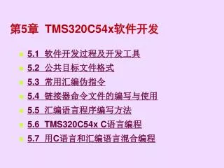 5 tms320c54x