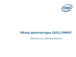 ia32 em64t