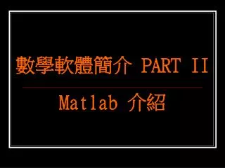 ?????? PART II Matlab ??