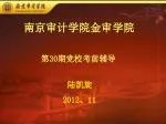 南京审计学院金审学院 - slide 1