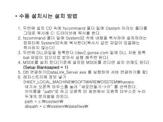 수동 설치시는 설치 방법 1. 두번에 설치 CD 속에 fscommand 폴더 밑에 Osstem 이라는 폴더를