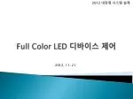 Full Color LED 디바이스 제어 - slide 1