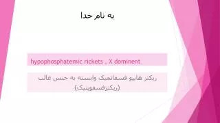 hypophosphatemic rickets x dominent