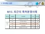 M13. 최근의 특허분쟁사례 - slide 1