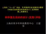上海市 “ 十一五 ” 科技、艺术教师专业发展培训课程 《 科普活动的策划和创新设计 》 试用教材 第二授课单元 科学普及活动的设计 \ 实施 \ 评估 - slide 1