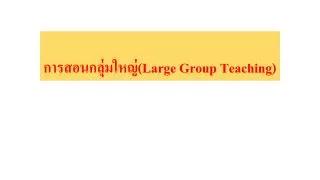 large group teaching