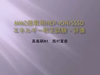 MMO 搭載用 HEP-ion/SSSD エネルギー較正試験・評価