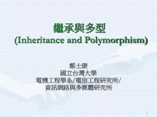 繼承與多型 (Inheritance and Polymorphism)