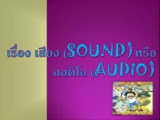 sound audio