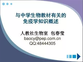 与中学生物教材有关的 免疫学知识概述