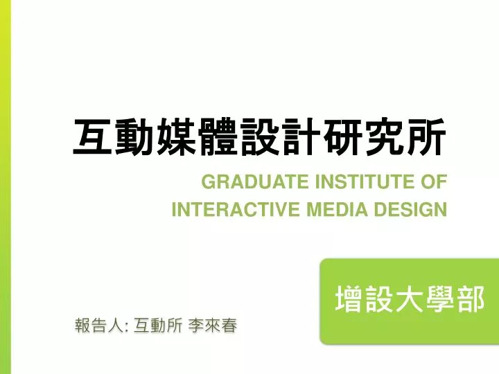 graduate institute of interactive media design